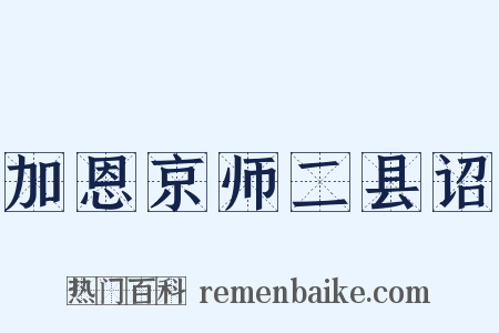 加恩京师二县诏是什么意思的图片